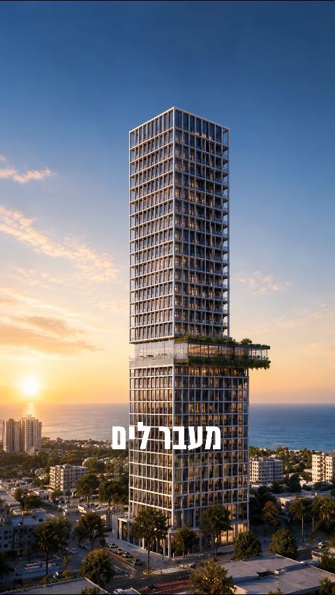 צרו סרטון ויראלי למגדל היוקרה Le Général בבת ים